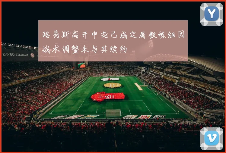 路易斯离开申花已成定局教练组因战术调整未与其续约