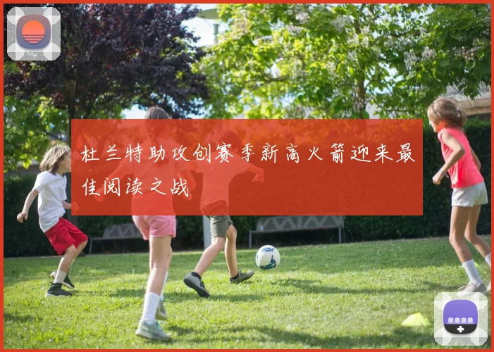 杜兰特助攻创赛季新高火箭迎来最佳阅读之战
