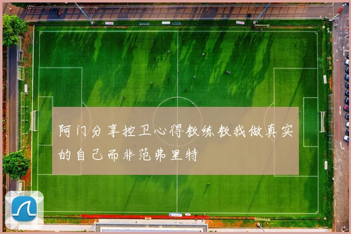 阿门分享控卫心得教练教我做真实的自己而非范弗里特