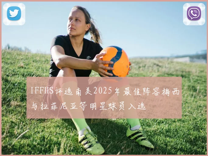 IFFHS评选南美2025年最佳阵容梅西与拉菲尼亚等明星球员入选