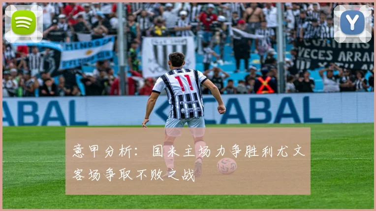 意甲分析：国米主场力争胜利尤文客场争取不败之战