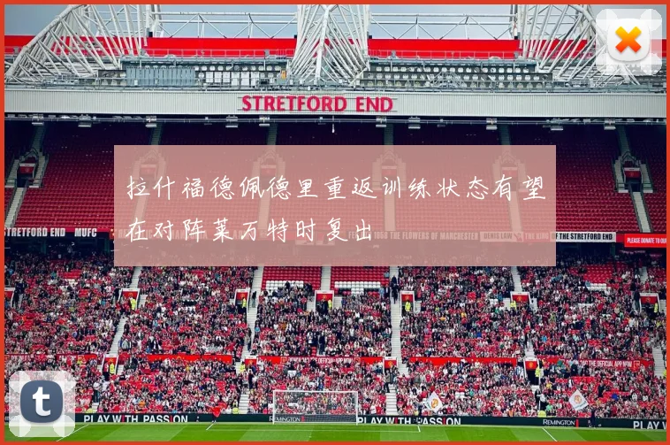 拉什福德佩德里重返训练状态有望在对阵莱万特时复出