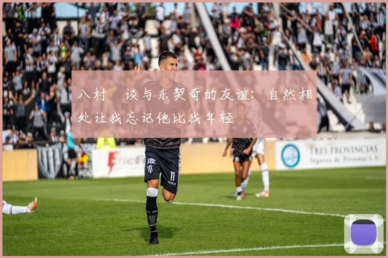 八村塁谈与东契奇的友谊：自然相处让我忘记他比我年轻