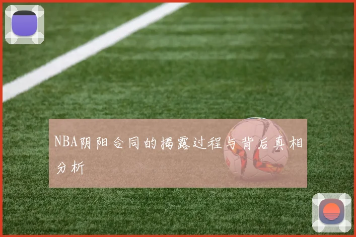 NBA阴阳合同的揭露过程与背后真相分析