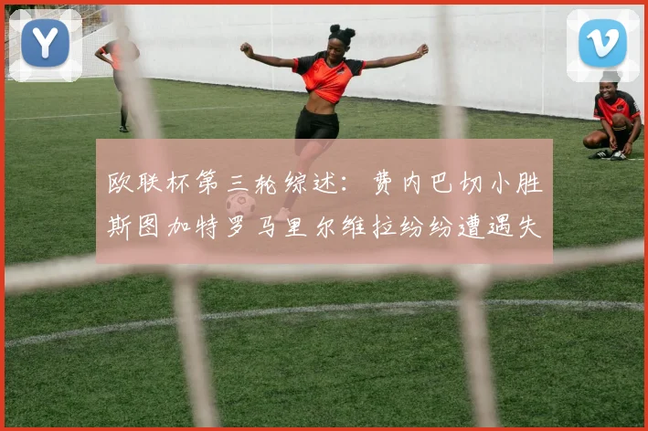 欧联杯第三轮综述：费内巴切小胜斯图加特罗马里尔维拉纷纷遭遇失利