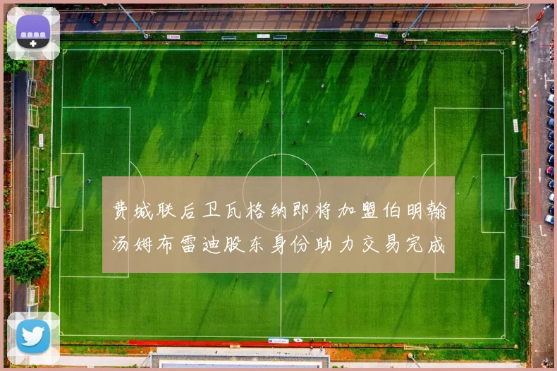 费城联后卫瓦格纳即将加盟伯明翰汤姆布雷迪股东身份助力交易完成