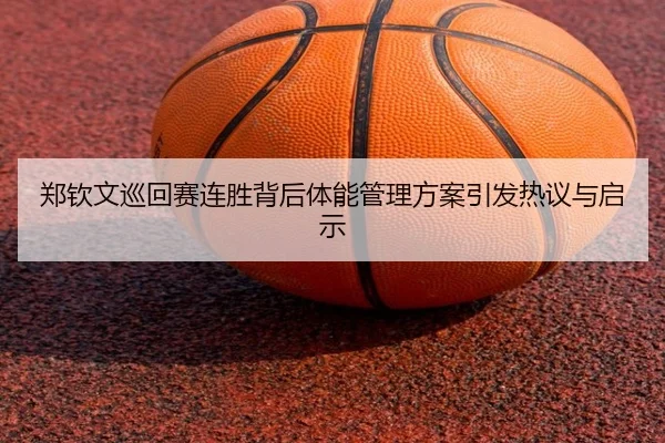 郑钦文巡回赛连胜背后体能管理方案引发热议与启示 | SabaSports